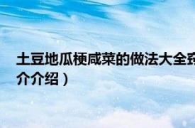 土豆地瓜梗咸菜的做法大全窍门（地瓜梗咸菜的做法相关内容简介介绍）