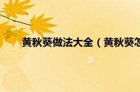 黄秋葵做法大全（黄秋葵怎么做好吃相关内容简介介绍）