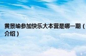 黄景瑜参加快乐大本营是哪一期（黄景瑜快乐大本营是哪一期相关内容简介介绍）