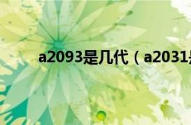 a2093是几代（a2031是几代相关内容简介介绍）