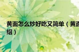 黄面怎么炒好吃又简单（黄面怎么做好吃又简单相关内容简介介绍）