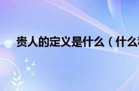 贵人的定义是什么（什么称为贵人相关内容简介介绍）