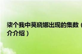 柒个我中莫晓娜出现的集数（七个我莫晓娜哪集出现相关内容简介介绍）