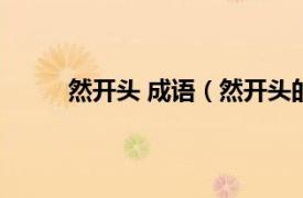 然开头 成语（然开头的成语相关内容简介介绍）