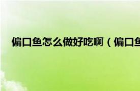 偏口鱼怎么做好吃啊（偏口鱼怎么做好吃相关内容简介介绍）