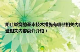 阻止燃烧的基本技术措施有哪些相关内容简介介绍三种（阻止燃烧的基本技术措施有哪些相关内容简介介绍）