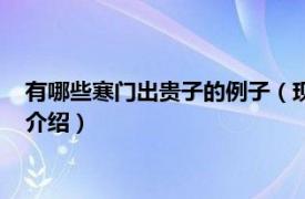 有哪些寒门出贵子的例子（现代寒门出贵子的例子相关内容简介介绍）