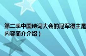 第二季中国诗词大会的冠军得主是谁（中华诗词大会第二季总冠军是谁相关内容简介介绍）