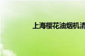 上海樱花油烟机清洗维修服务有限公司