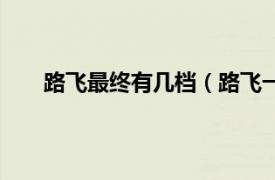 路飞最终有几档（路飞一共几档相关内容简介介绍）