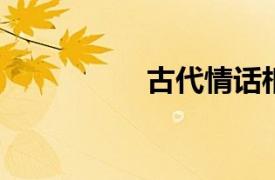 古代情话相关内容简介