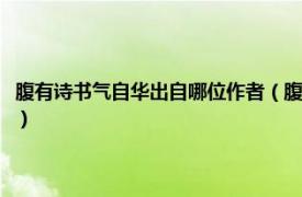 腹有诗书气自华出自哪位作者（腹有诗书气自华作者是谁相关内容简介介绍）