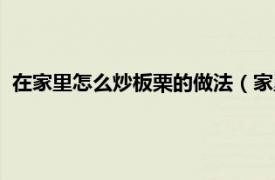 在家里怎么炒板栗的做法（家里怎么炒板栗相关内容简介介绍）