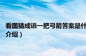 看图猜成语一把弓箭答案是什么?（一把弓箭猜成语相关内容简介介绍）