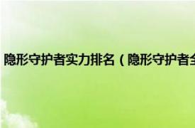 隐形守护者实力排名（隐形守护者全主要人物智商排行相关内容简介介绍）