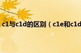 c1与c1d的区别（c1e和c1d有什么区别相关内容简介介绍）