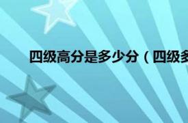 四级高分是多少分（四级多少分算高相关内容简介介绍）