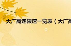 大广高速限速一览表（大广高速限速多少相关内容简介介绍）