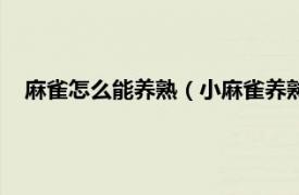 麻雀怎么能养熟（小麻雀养熟了会认人吗相关内容简介介绍）