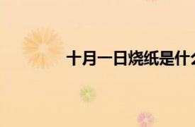 十月一日烧纸是什么节日？相关内容简介