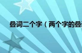 叠词二个字（两个字的叠词有哪些相关内容简介介绍）