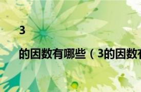 3|的因数有哪些（3的因数有哪些数相关内容简介介绍）