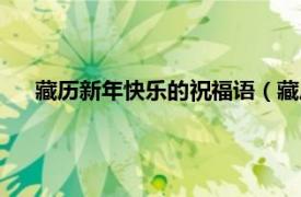 藏历新年快乐的祝福语（藏历新年快乐相关内容简介介绍）