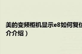 美的变频柜机显示e8如何复位（美的空调e8怎样复位相关内容简介介绍）