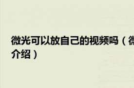 微光可以放自己的视频吗（微光可以放本地视频吗相关内容简介介绍）