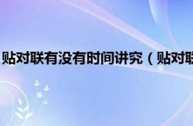 贴对联有没有时间讲究（贴对联时间有讲究吗相关内容简介介绍）