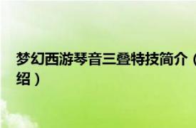 梦幻西游琴音三叠特技简介（琴音三叠特技效果相关内容简介介绍）