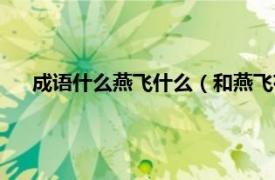 成语什么燕飞什么（和燕飞有关的成语相关内容简介介绍）