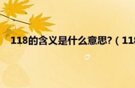 118的含义是什么意思?（118是什么意思相关内容简介介绍）