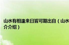 山水有相逢来日皆可期出自（山水有相逢来日皆可期是什么意思相关内容简介介绍）