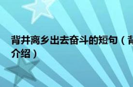 背井离乡出去奋斗的短句（背井离乡奋斗的励志语相关内容简介介绍）