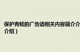 保护青蛙的广告语相关内容简介介绍英语（保护青蛙的广告语相关内容简介介绍）