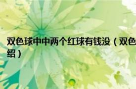 双色球中中两个红球有钱没（双色球中了两个红球有钱的吗相关内容简介介绍）