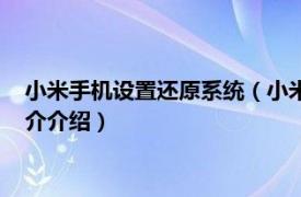 小米手机设置还原系统（小米手机怎么一键还原系统相关内容简介介绍）