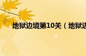 地狱边境第10关（地狱边境20关相关内容简介介绍）