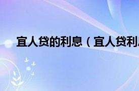 宜人贷的利息（宜人贷利息怎么算相关内容简介介绍）