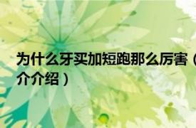 为什么牙买加短跑那么厉害（牙买加为什么短跑厉害相关内容简介介绍）