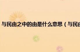 与民由之中的由是什么意思（与民由之的由是什么意思相关内容简介介绍）