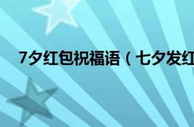 7夕红包祝福语（七夕发红包祝福语相关内容简介介绍）