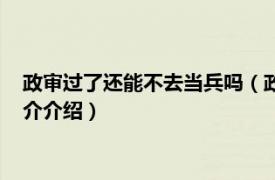 政审过了还能不去当兵吗（政审过了可以不去当兵吗相关内容简介介绍）