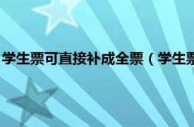 学生票可直接补成全票（学生票怎么补成全票相关内容简介介绍）