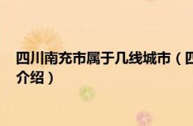 四川南充市属于几线城市（四川南充属于几线城市相关内容简介介绍）