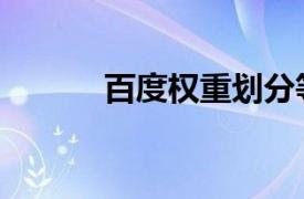 百度权重划分等级（百度权重）