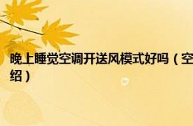 晚上睡觉空调开送风模式好吗（空调送风模式能开一晚上吗相关内容简介介绍）