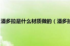 潘多拉是什么材质做的（潘多拉什么材质做的相关内容简介介绍）