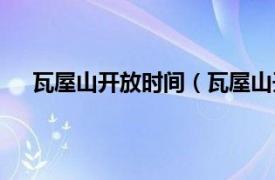 瓦屋山开放时间（瓦屋山开放了吗相关内容简介介绍）